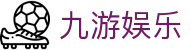 九游娱乐J9.com·九游娱乐网投_J9官方网站 - 真人游戏第一品牌欢迎您